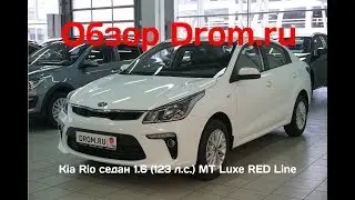Kia Rio седан 2019 1.6 (123 л.с.) MT Luxe RED Line - видеообзор