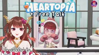 [🔴 Heartopia + TALK  ] | ก็จะยอมรับนะ ว่าติดจริงๆ | Alizabyleth 🎀⏳ #aggc  #vtuberth