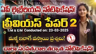 AP Librarian Previous paper| AP Public Libraries previous paper 2025| APPSC librarian previous peper