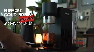 Brezi  Cold Brew สุดยอดเครื่องสกัดกาแฟเย็น เครื่องแรกของโลก ดื่มง่าย ได้รสชาติที่ไม่เหมือนใคร