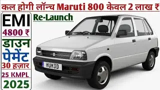 केवल 2 लाख ₹ || Maruti 800 Re-Launch || दीवाली धमाका || Maruti 800 CNG New Model 2025 #maruti