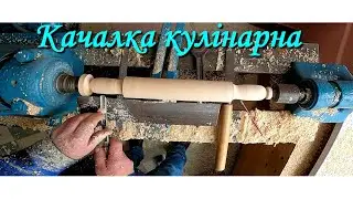 Токарна робота. Качалка для тіста. Lathe work. Dough rolling pin.