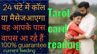 Aapke partner ki current feeling &hearts;️🌹 tarot Card reading in Hindi