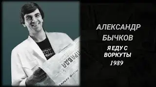Александр Бычков.