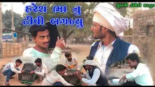 ||હરેશ ભા નું Tv બગડ્યું||Haresh bha Nu Tv#Chupani