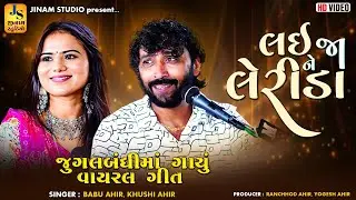 લઈજા ને લેરીડા | Babu Ahir - Khushi Ahir | Laija Ne Lerida | Viral Song 2025 | Jinam Studio