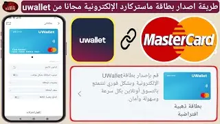 طريقة اصدار بطاقة ماستركارد الإلكترونية مجانا من uwallet