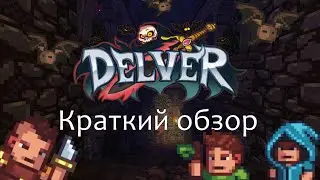 Delver - Краткий обзор