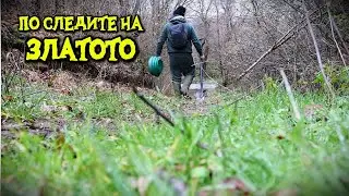 По следите на златото - добив на речно злато | проби | природа | разходка