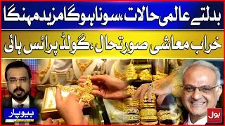 Rising Gold Prices Amid Global Economic Turmoil | Gold Price In Pakistan | Breaking News