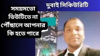 dubai security..... time management.. কেন আমার এবসেন্ট হলো। সব সময় আপনার কি করা উচিত।