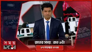 রাতের সময় | রাত ৯টা |  ১৭ নভেম্বর ২০২৪ | Somoy TV Bulletin 9pm | Latest Bangladeshi News