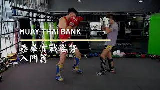 【泰拳銀行】泰拳基礎實戰姿勢🏛💰🥊