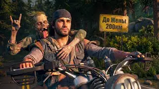 КОРОЧЕ я прошел • Days Gone (Часть 1)