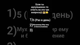 Ответь на три вопроса!)🕋🕌🤲