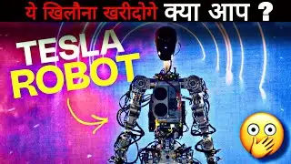 क्या आप भी Tesla Robot खरीदना चाहते हो ? || #factwormz