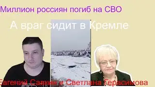 Евгения Савкин. Гиркин  пророчит Путину судьбу Слободана Милошевича. Кая Каллас говорит Вове 