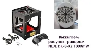 обзор тест лазерного гравера NEJE DK-8-KZ 1000mw. Выжигаем Агисхьяльм и j&ouml;tun villur