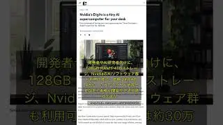 🧐👉 Nvidiaの新型Digits、個人用AIスーパーコンピュータが開発現場を変える理由 #QixNewsAI
