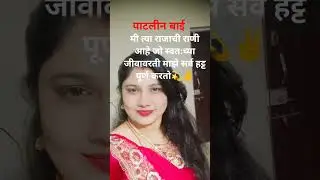 रुसणार नाही तुझी पाटलीन बाई#viral#youtuber#love#song#marathitrnding#marathimulgi#marathi gane new