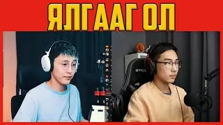 Чи чинь манийгаа копидчихсон байна шд | @Zaakaa & @CTSstreams