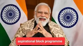 aspirational block programme explained #ias