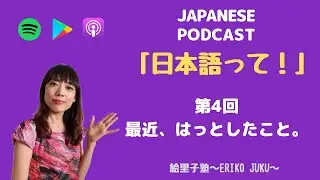 PODCAST「日本語って！」Ep.4　最近、はっとしたこと。