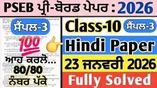 pseb 10th class hindi pre board paper 23 january 2026 , pseb class 10 hindi pre board paper 2026