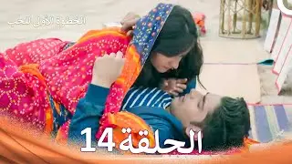 الخطوة الأولى للحب الحلقة 14 - الدبلجة العربية (Arabic Dubbed)