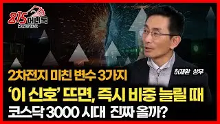 2차전지, 판도 확 바뀔 미친 변수 3가지.. ‘이 신호’ 뜨면, 비중 확 늘리세요. (ESS) 허재환 상무