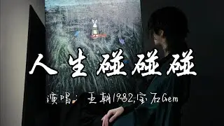 王朝1982,宝石Gem - 人生碰碰碰『人潮人海起又落 时光一去别蹉跎，人生难免有对错 干干脆脆别啰嗦。』『动态歌词MV』#说唱 #rap