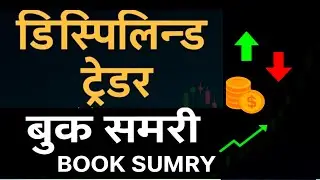 Disciplined Trader Book Summary in Hindi | Master Trading Psychology | Mark Douglas