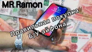 Как правильно купить БУ Айфон и не остаться обманутым!