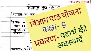 science lesson plan for class 9th (पदार्थ की अवस्थाएँ)