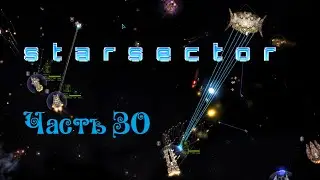 Starsector версия 0.95.1a - Часть 30