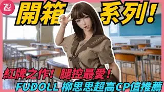 【柳思思開箱】FUDOLL 168cm 腿控必看！精緻妝容 x 可動口設計！這顆頭太美太犯規｜高顏值矽膠頭開箱｜76DOLLSHOP