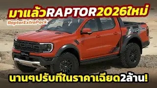 จ่าย 2 ล้านมีทอน! 2026 Ford Ranger 'RAPTOR Extra Pack' รุ่นใหม่ใส่ของเพิ่ม..ในราคา 1.98 ล้านบาท!