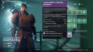 Destiny 2    пвп броня  ранг 219 сезон 11 свет 1073.^1