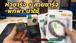 แนะนำ หัวชาร์จพกพาใหม่ ทนๆ UGREEN 30W สายชาร์จเร็ว 100W ถูกๆ น่าใช้ คุณภาพดี ส่วนลดเยอะ ไม่ผิดหวัง