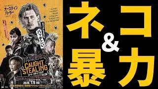 【ゆっくり映画雑談】​猫＆バイオレンス！程よい胸糞とどんでん返しが楽しめる秀作『コート・スティーリング』【ネタバレ無し】