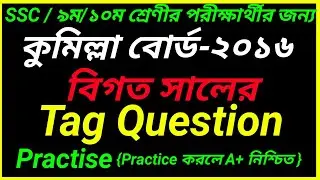 Comilla Board 2016 Tag Question Solution | Tag Question | SSC Class 9-10 Tag Question |Role Practice
