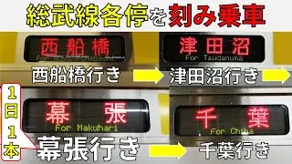 【幕張行きも!!】総武線各駅停車を西船橋行き→津田沼行き・・・と刻んで乗車!(御茶ノ水～千葉/中央・総武線/E231系)