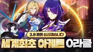 인플레? 운동 많이 되잖아! 아케론 3.8 혼돈 0라클 (3서폿 X) [붕괴 스타레일]