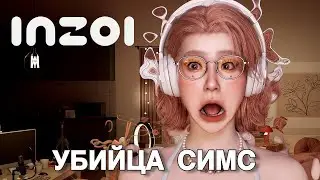 INZOI – УБИЙЦА SIMS! Стоит ли переходить?