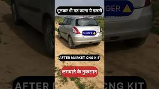 कहीं आप भी तो नही सोच रहे हो AFTER MARKET CNG KIT☠️! #shortsfeed #automobile #cng #facts #ytshorts