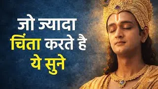 ज्यादा चिंता करने वाले इसे अवश्य सुने Powerful Motivational Speech Lord Krishna @bhagwat_geeta_katha