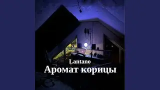 Аромат корицы