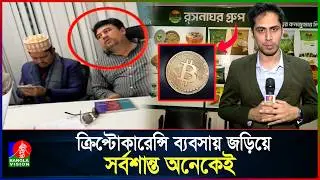 উচ্চ মুনাফার প্রলোভনে প্রতারক চক্র হাতিয়ে নিচ্ছে কোটি কোটি টাকা | Cryptocurrency Scam