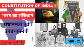 भारत का संविधान ll constitution of India ll प्रधानमंत्री एवं उपप्रधानमंत्री ll by Kanchan Banjare 