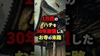 ㊗️120万回再生‼︎【殺生禁止】1万匹のハチを30年放置したお寺の末路　#都市伝説